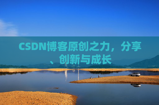CSDN博客原创之力，分享、创新与成长